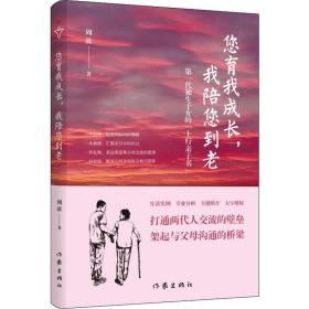 您育我成长，我陪您到老——第一代独生子女的“上行亲子书”（送给爸妈的“养心礼物”）