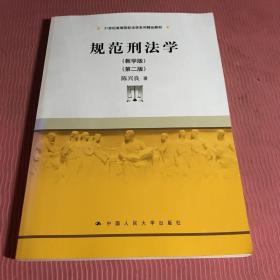 规范刑法学（教学版）（第二版）（21世纪高等院校法学系列精品教材）