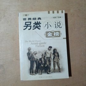 世界经典另类小说金榜 上 71-236