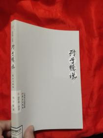 列子臆说（下册）【南怀瑾著作选集】 小16开