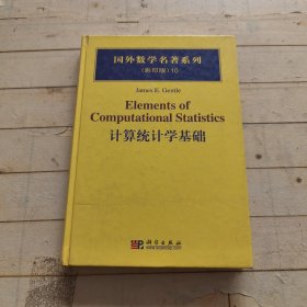 国外数学名著系列：计算统计学基础（影印版）