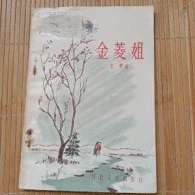 金菱姐。有著名国画家王角，肖林绘制的精美插图。王角（1917－1995）吉林九台人，擅长中国画和年画，曾任人民美术出版社美术编辑，创作员。肖林（1929－1981）河北定县人，擅长画连环画，人民美术出版社创作员。