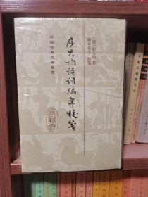 中国古典文学丛书：屈大均诗词编年笺校（精装 套装1-5册）