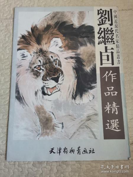 刘继卣作品精选