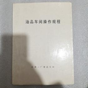 油品车间操作规程