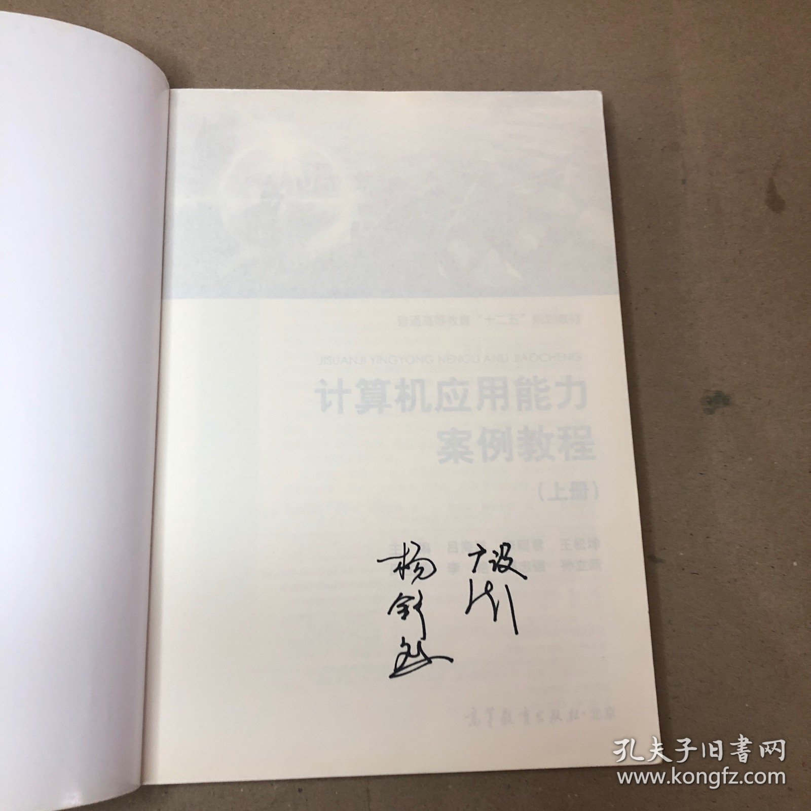 （封面扉页签名  书内笔记划线 不算太多）计算机应用能力案例教程（上册）/普通高等教育“十二五”规划教材