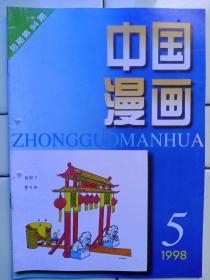 《中國漫畫》1998年第5期内容提要:台灣漫畫大王:蔡志忠；河北省第二届漫畫展作品選；美国詹姆斯·格拉苏漫畫選；漫畫词与漫畫鸟:何文玉；外国漫畫品赏初探:吴川球；始料不及:田恒玉；小庄:张靜；干错活了:朱森林；欢乐家庭:徐柏生；幽默舞台；阴差阳错:姬朝暉；企业形象:方唐；漫畫新作:指难针——于昌伟；封面:臭架子——曹开翔；封二、封三、封底:|外國漫畫。