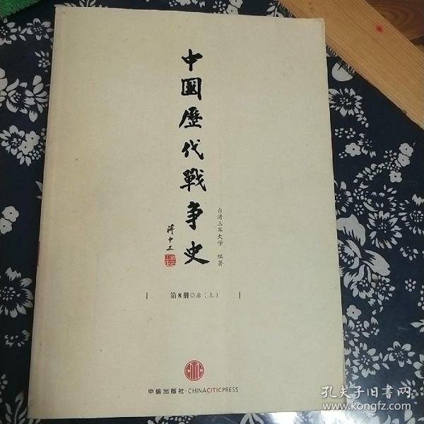 中国历代战争史（第8册）：唐（上）