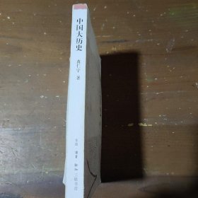 中国大历史黄仁宇  著生活·读书·新知三联书店