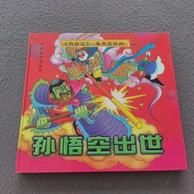 孙悟空出世（西游记系列连环画）