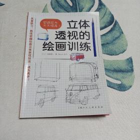 立体透视的绘画训练