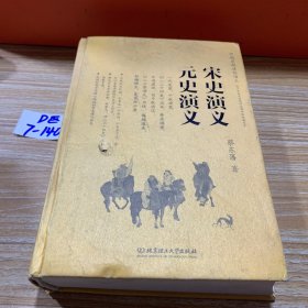 中国历朝通俗演义：宋史演义、元史演义