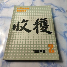 收获1984年2期