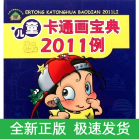 儿童卡通画宝典2011例