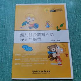 幼儿社会教育活动设计与指导