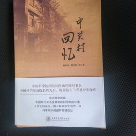 中关村回忆
