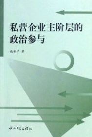 私营企业主阶层的政治参与敖带芽9787306025722