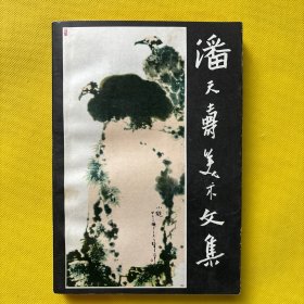 潘天寿美术文集