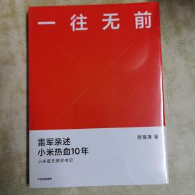 一往无前雷军亲述小米热血10年小米官方传记小米传小米十周年