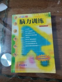 脑力训练 袁劲松 青岛