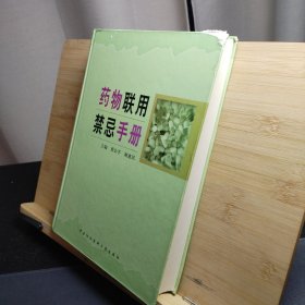 药物联用禁忌手册