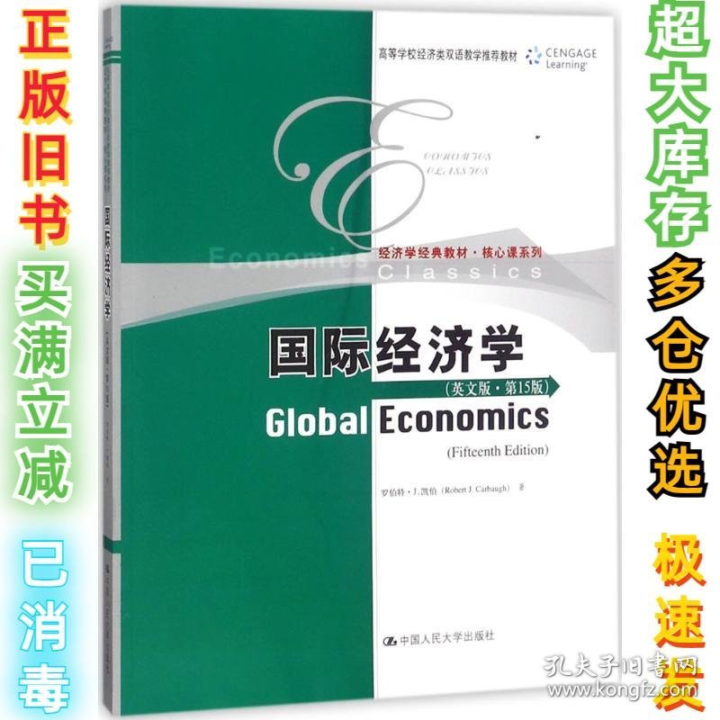 国际经济学（英文版第15版）(美)罗伯特·J.凯伯(Robert J.Carb9787300258560中国人民大学出版社有限公司2018-06-01