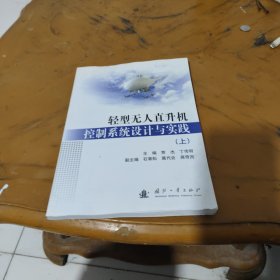 轻型无人直升机控制系统设计与实践（上）