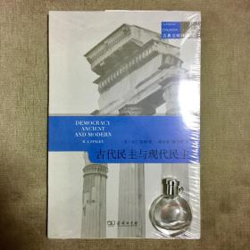 【商务印书馆·古典文明译丛】古代民主与现代民主 M.I. 芬利 著 郭晓凌 郭子林 译