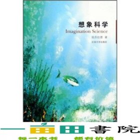 想象科學(xué)陸蘇拉德江蘇大學(xué)出版社