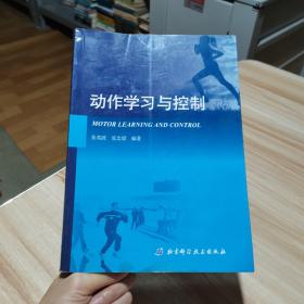 动作学习与控制  张英波、夏忠梁 北京科学技术出版社