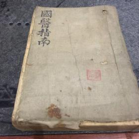 国医指南上中下
