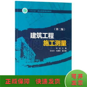 “十三五”职业教育规划教材 建筑工程施工测量（第二版）