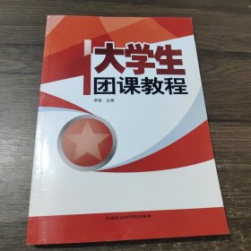 大学生团课教程