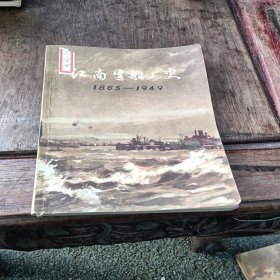 江南造船厂史1965－1949