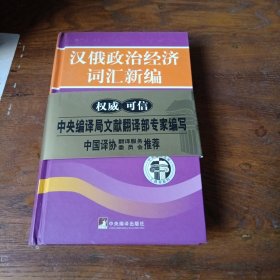 汉俄政治经济词汇新编