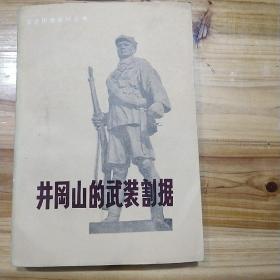 井冈山的武装割据