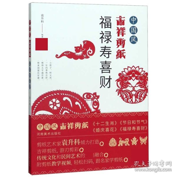 中国风吉祥剪纸(福禄寿喜财) 9787540149369