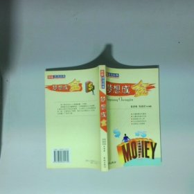 梦想成金 创业成功经典