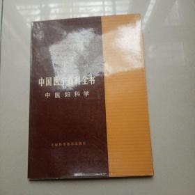 中国医学百科全书，中医妇科学