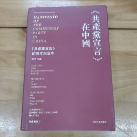 《共产党宣言》在中国：《共产党宣言》的译本与底本【繁体字版】