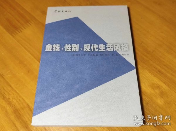 金钱、性别、现代生活风格