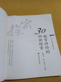 教育评价的30种新探索