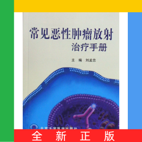 常見惡性腫瘤放射治療手冊