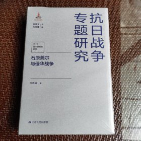 石原莞尔与侵华战争