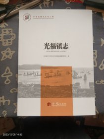 光福镇志/中国名镇志文化工程