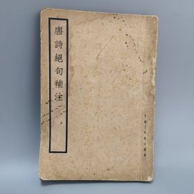 中国文学基本丛书 唐诗绝句补注 全一册 民国24年版