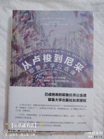 从卢梭到尼采：耶鲁大学公选课