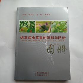 烟草病虫草害的识别与防治图册