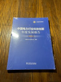 中国电力行业科技创新年度发展报告2024