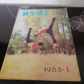 北京体育1983年1